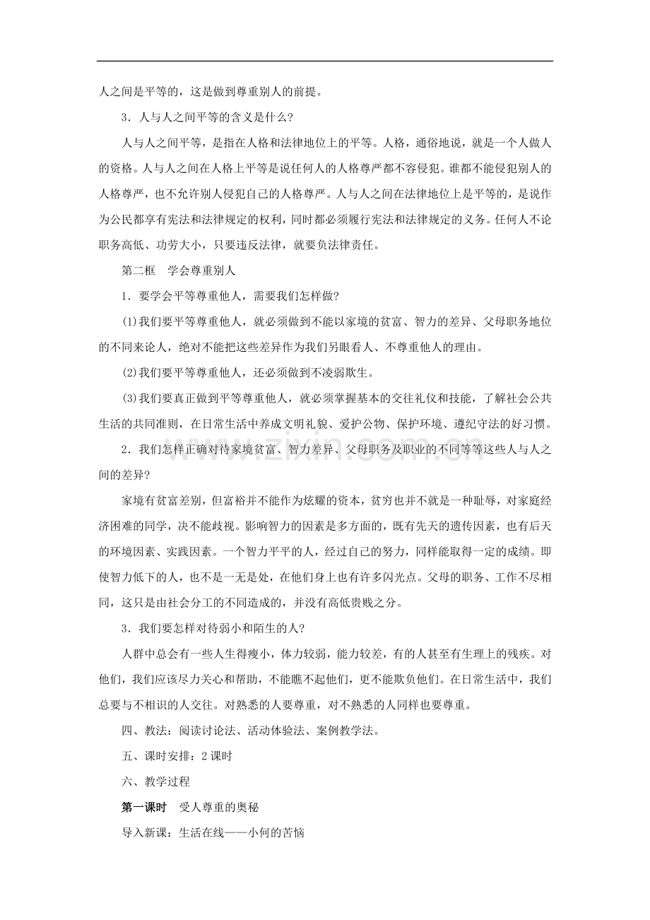 七年级政治上册-第五课《敬人者-人恒敬之》教案-苏教版.doc_第2页