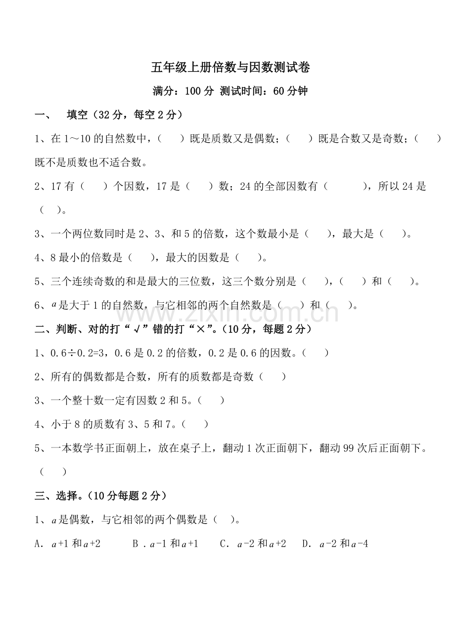 五年级上册倍数与因数测试卷.doc_第1页