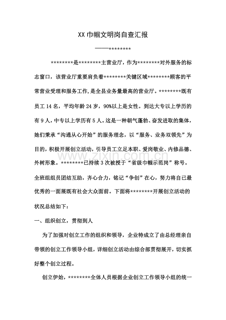 巾帼文明岗自查报告.docx_第1页