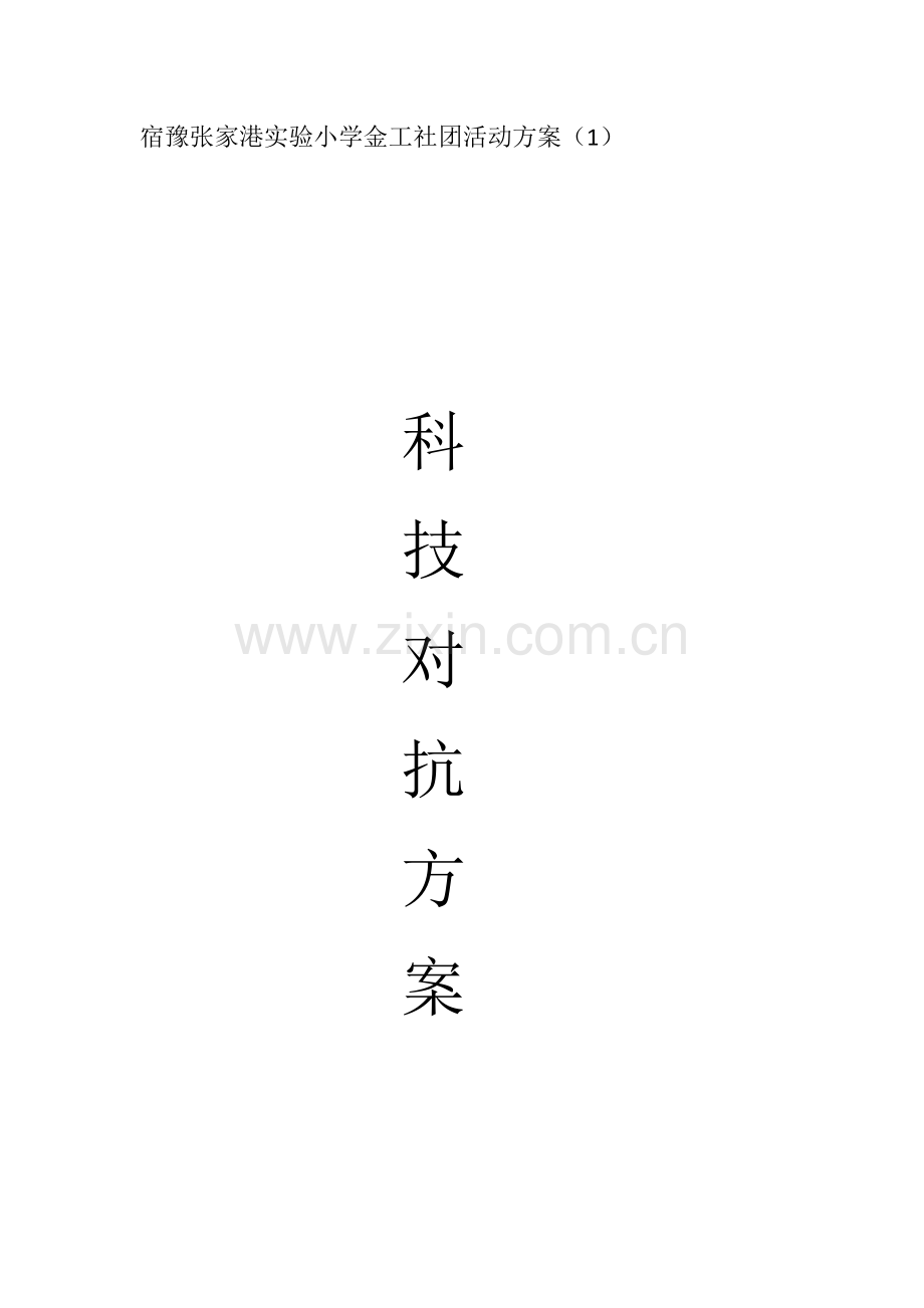 宿豫张家港实验小学金工社团活动方案.docx_第1页