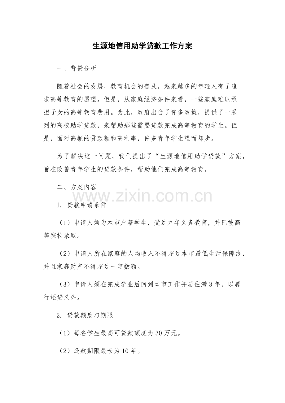 生源地信用助学贷款工作方案.docx_第1页