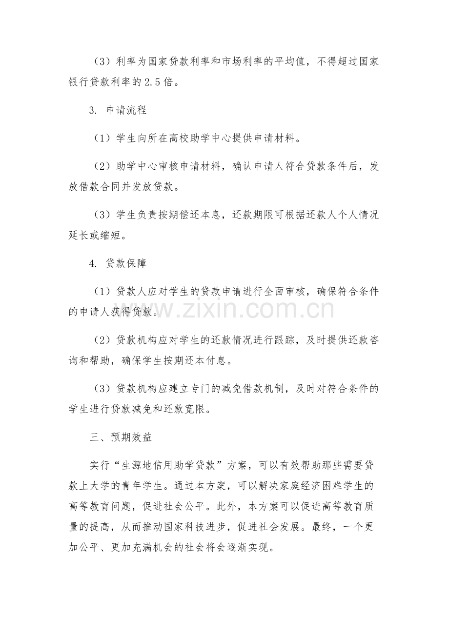 生源地信用助学贷款工作方案.docx_第2页