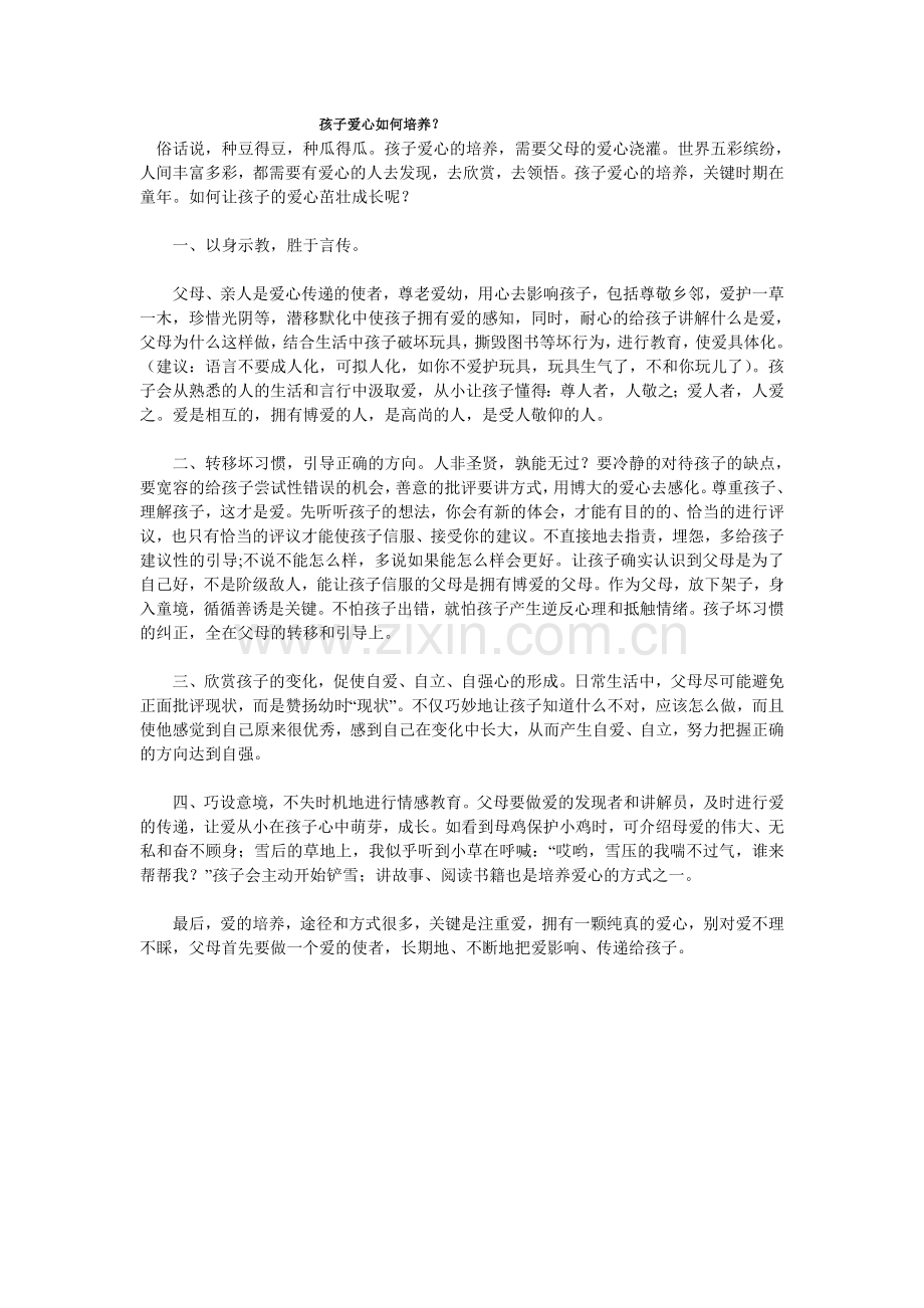 孩子爱心如何培养.doc_第1页