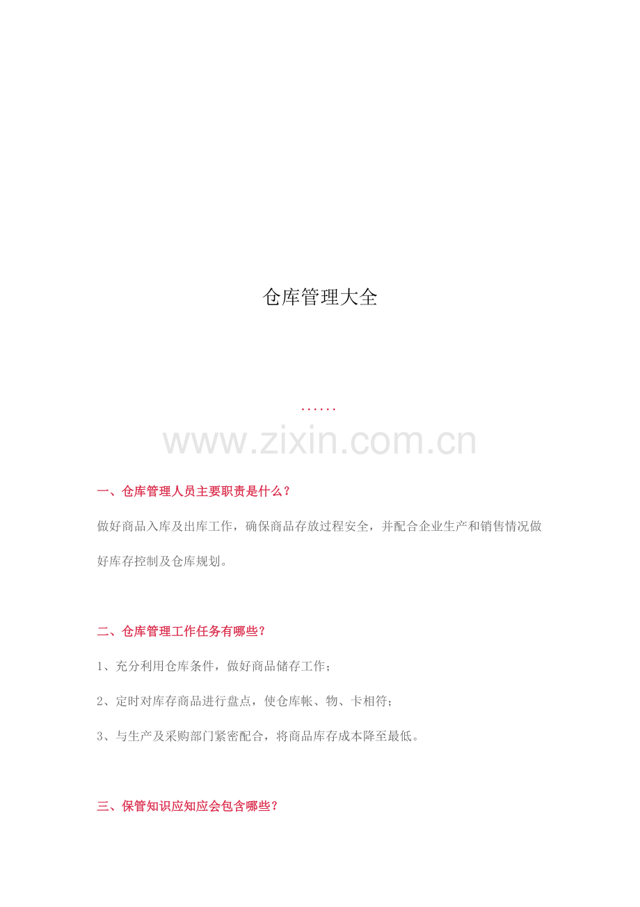仓库管理大全.docx_第1页