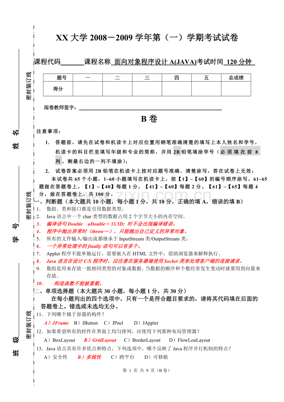 面向对象程序设计A(JAVA)B.doc_第1页