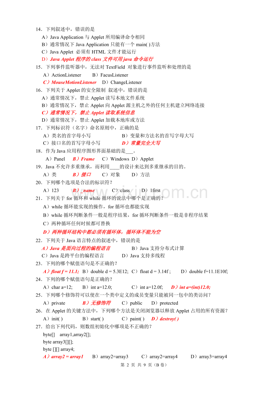 面向对象程序设计A(JAVA)B.doc_第2页