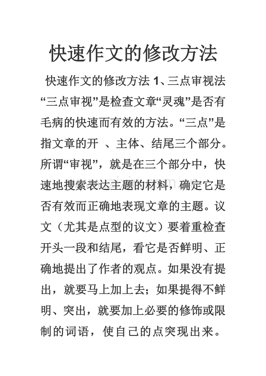 快速作文的修改方法.doc_第1页