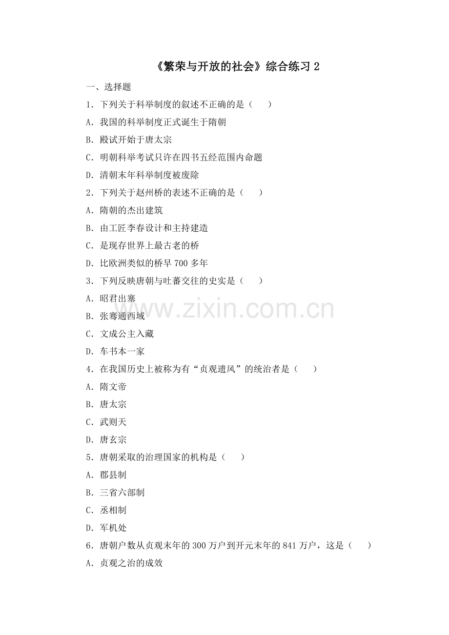 七年级历史《繁荣与开放的社会》综合练习.doc_第1页