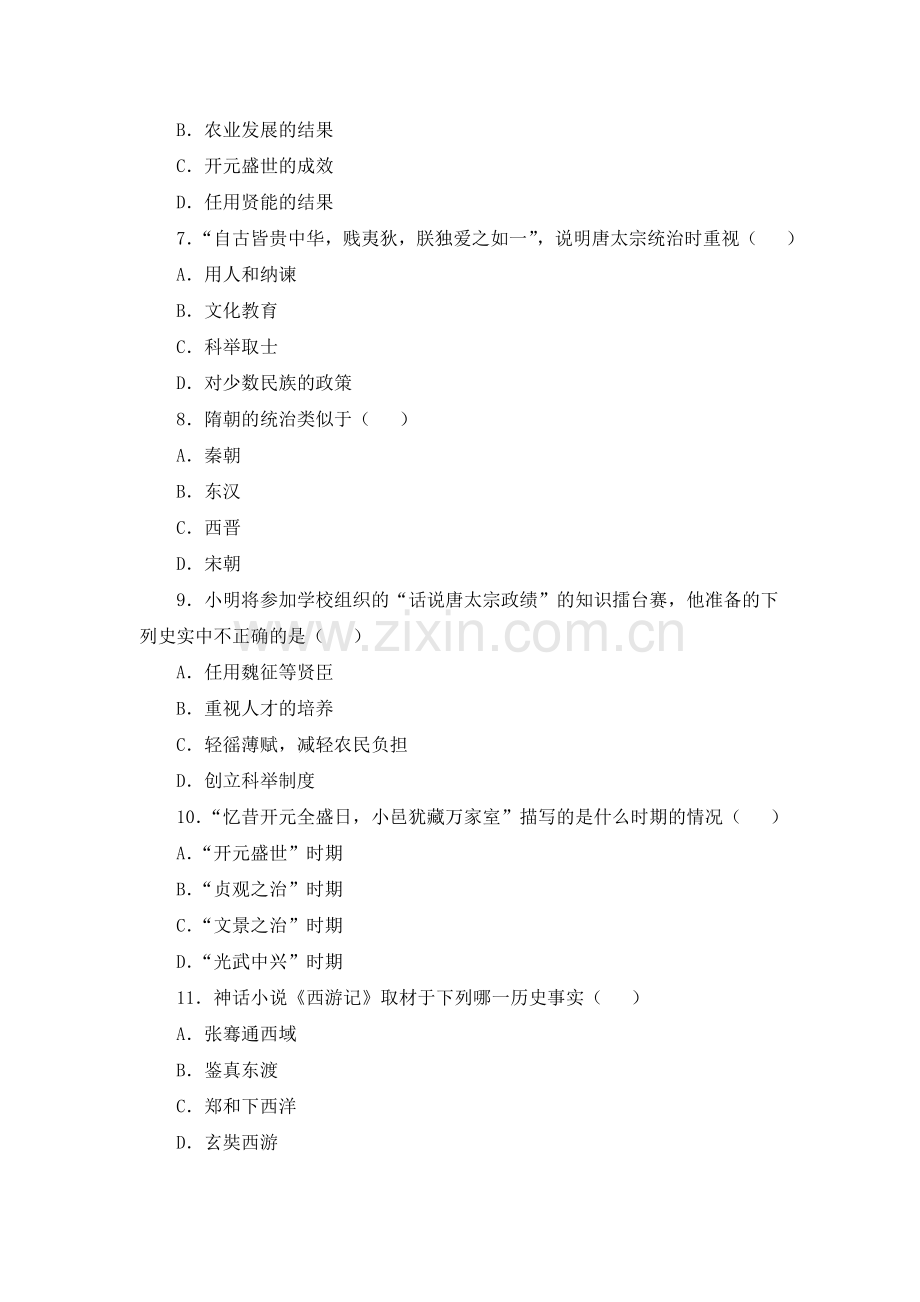 七年级历史《繁荣与开放的社会》综合练习.doc_第2页
