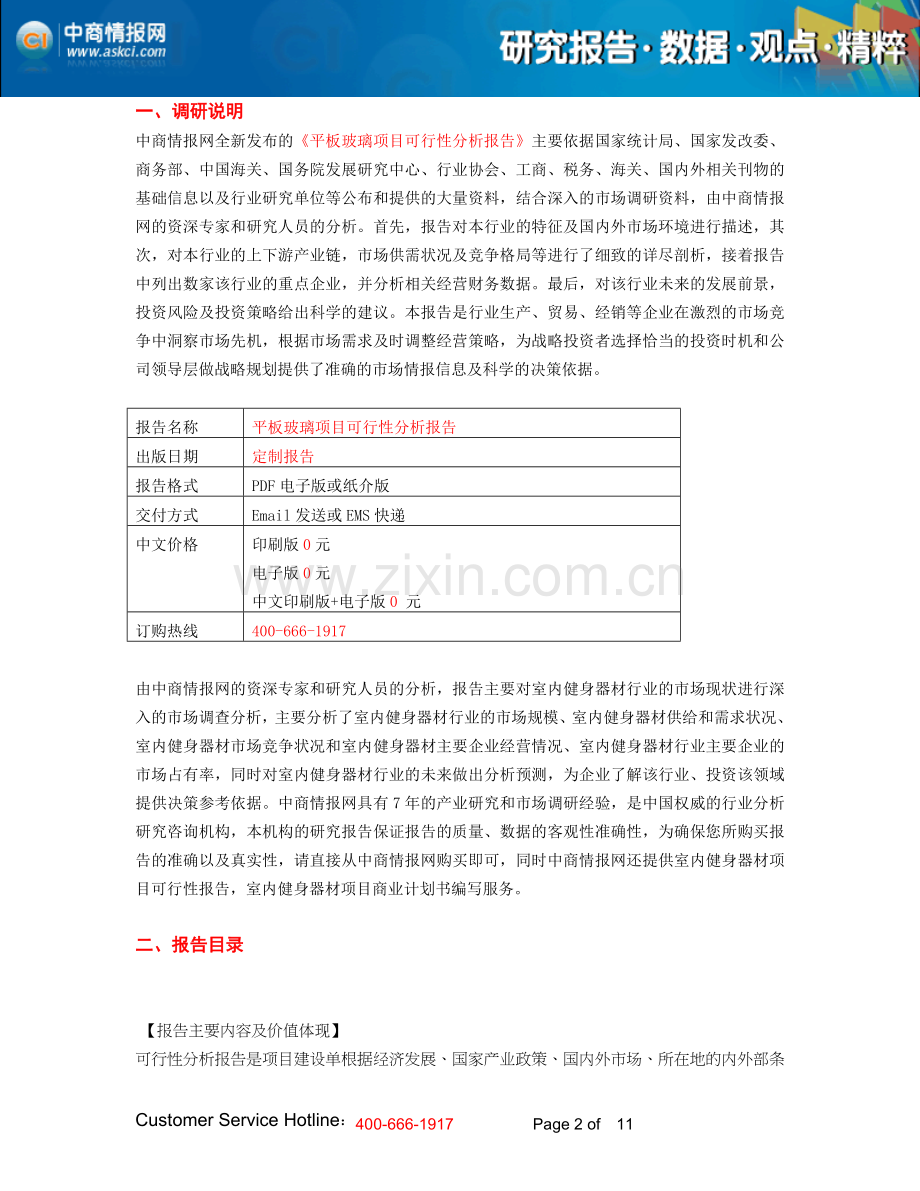 平板玻璃项目可行性分析报告.doc_第2页