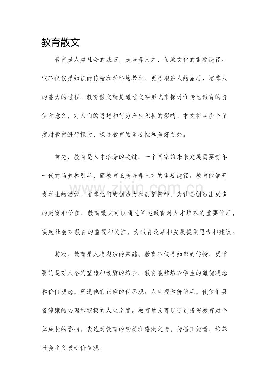 教育散文新版.docx_第1页