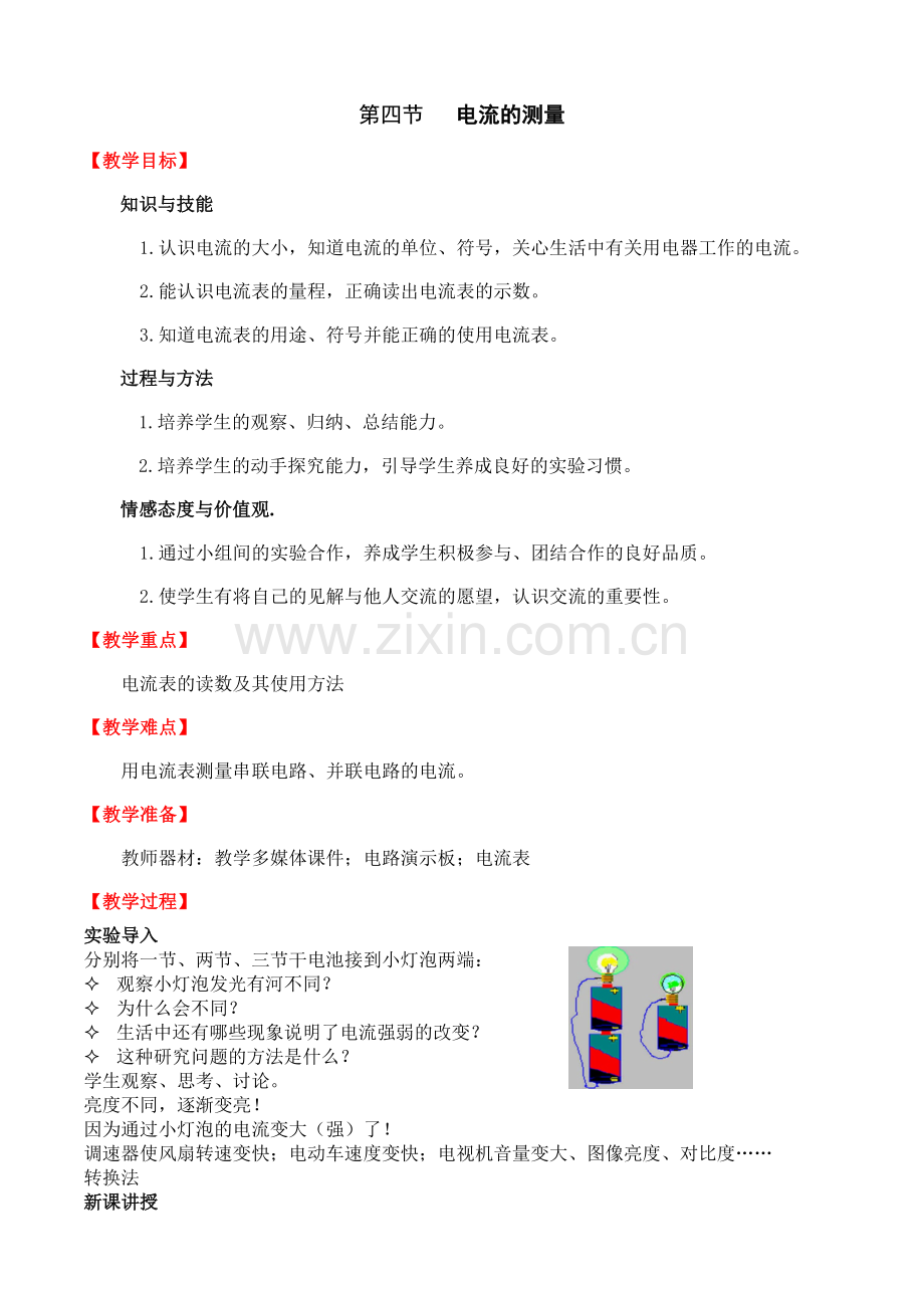第15章第4节电流的测量.doc_第1页