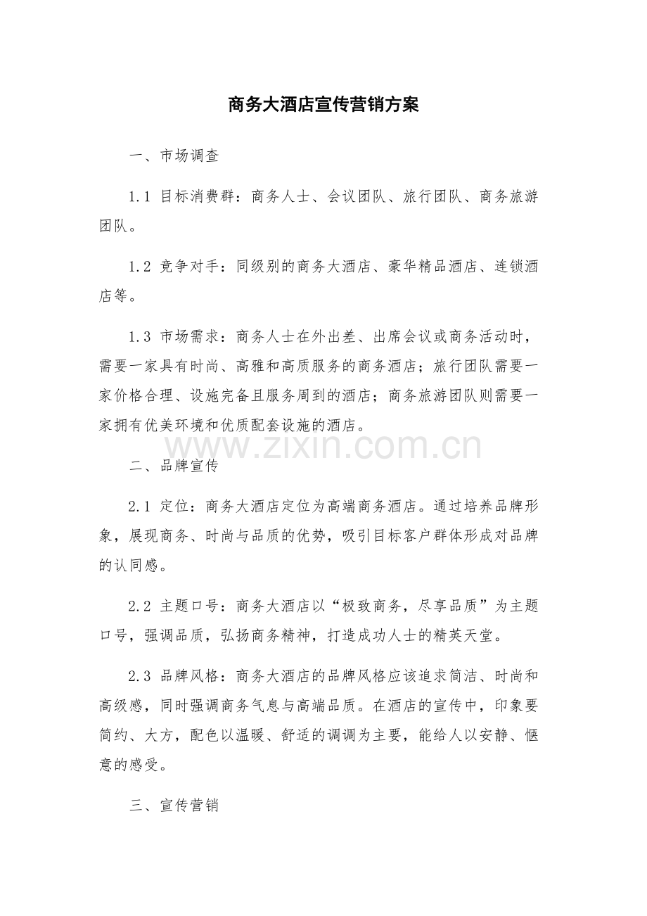 商务大酒店宣传营销方案.docx_第1页