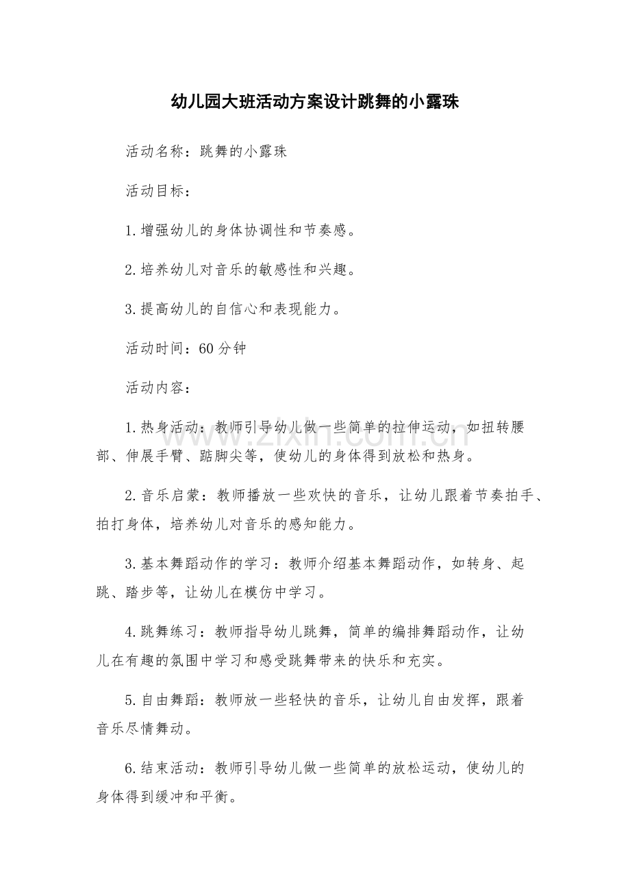 幼儿园大班活动方案设计跳舞的小露珠.docx_第1页
