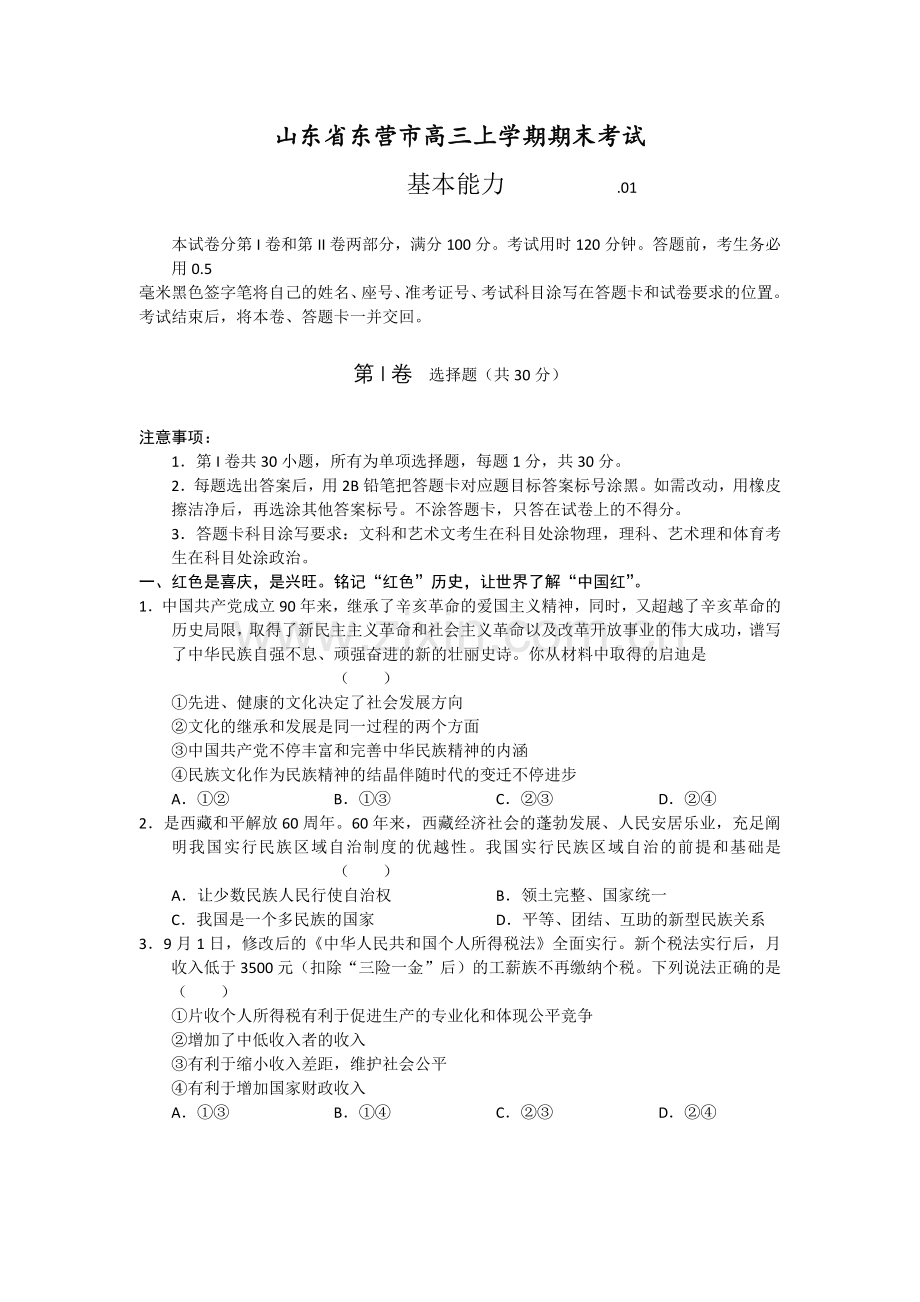 2024年东营市1月份高三上学期期末考试检测题(基本能力).doc_第1页