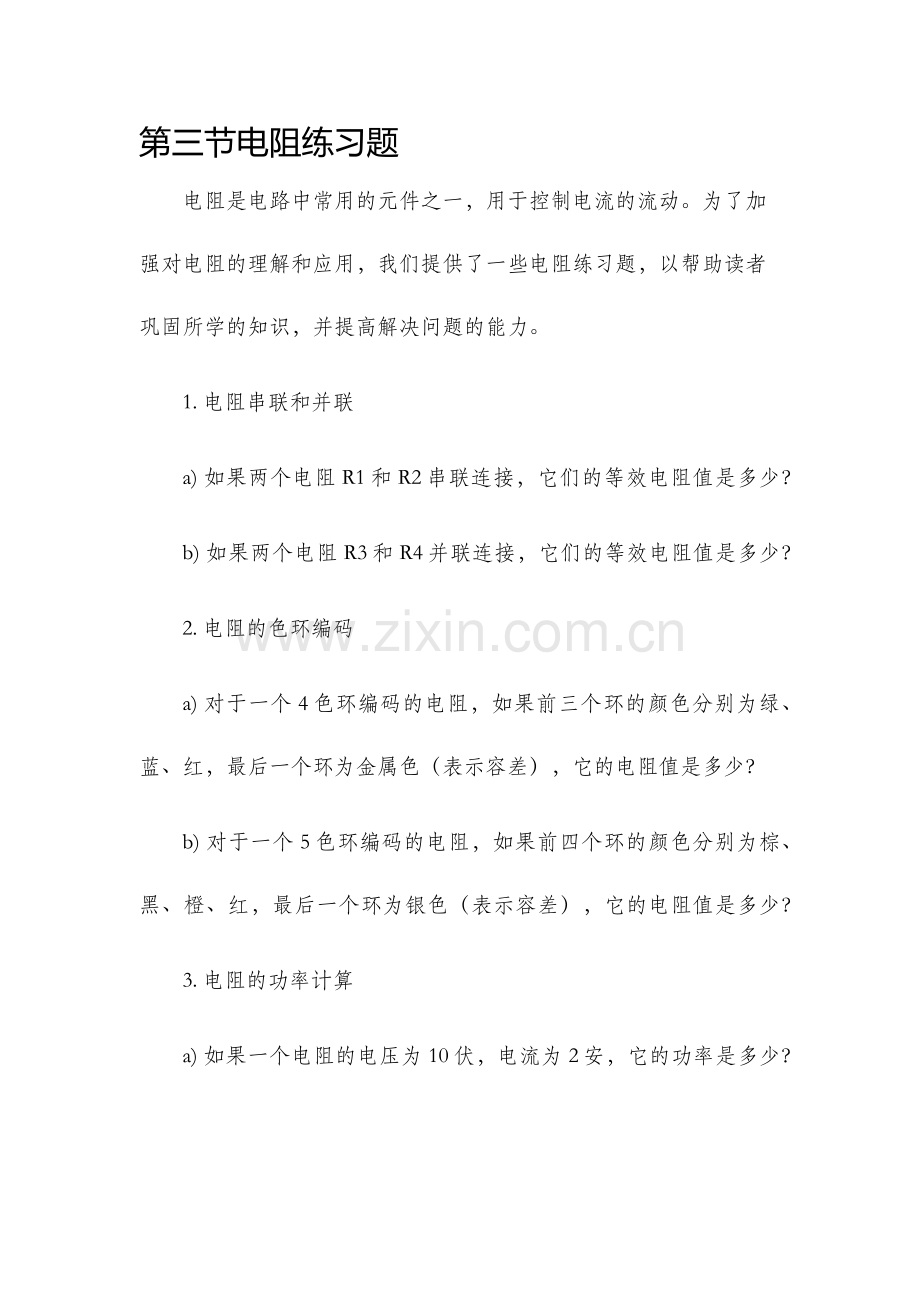第三节电阻练习题.docx_第1页