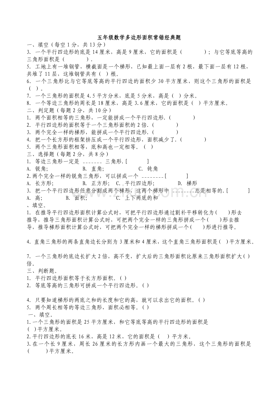 实用：小学五年级数学多边形面积常错经典题.doc_第1页