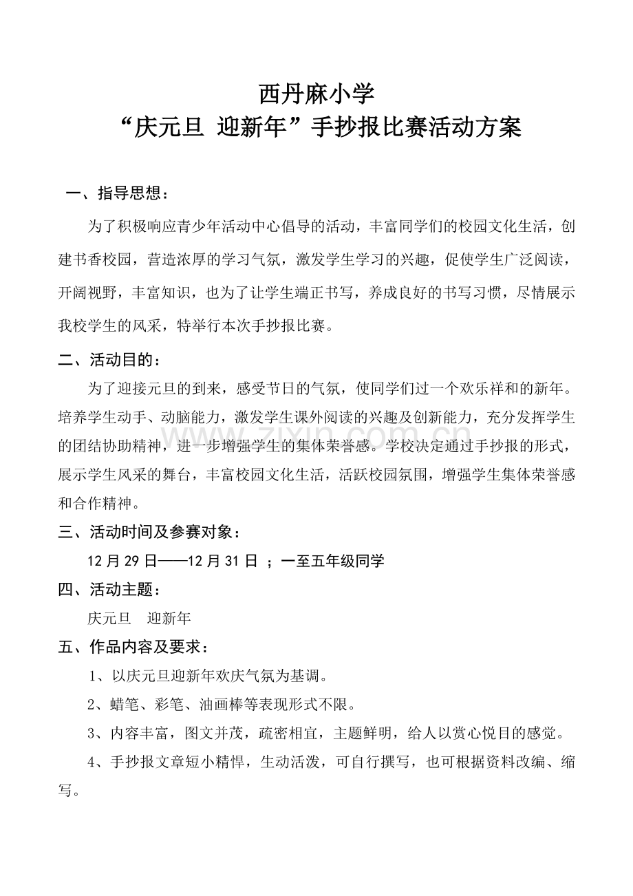 中心小学庆元旦_迎新年手抄报比赛活动方案.doc_第1页