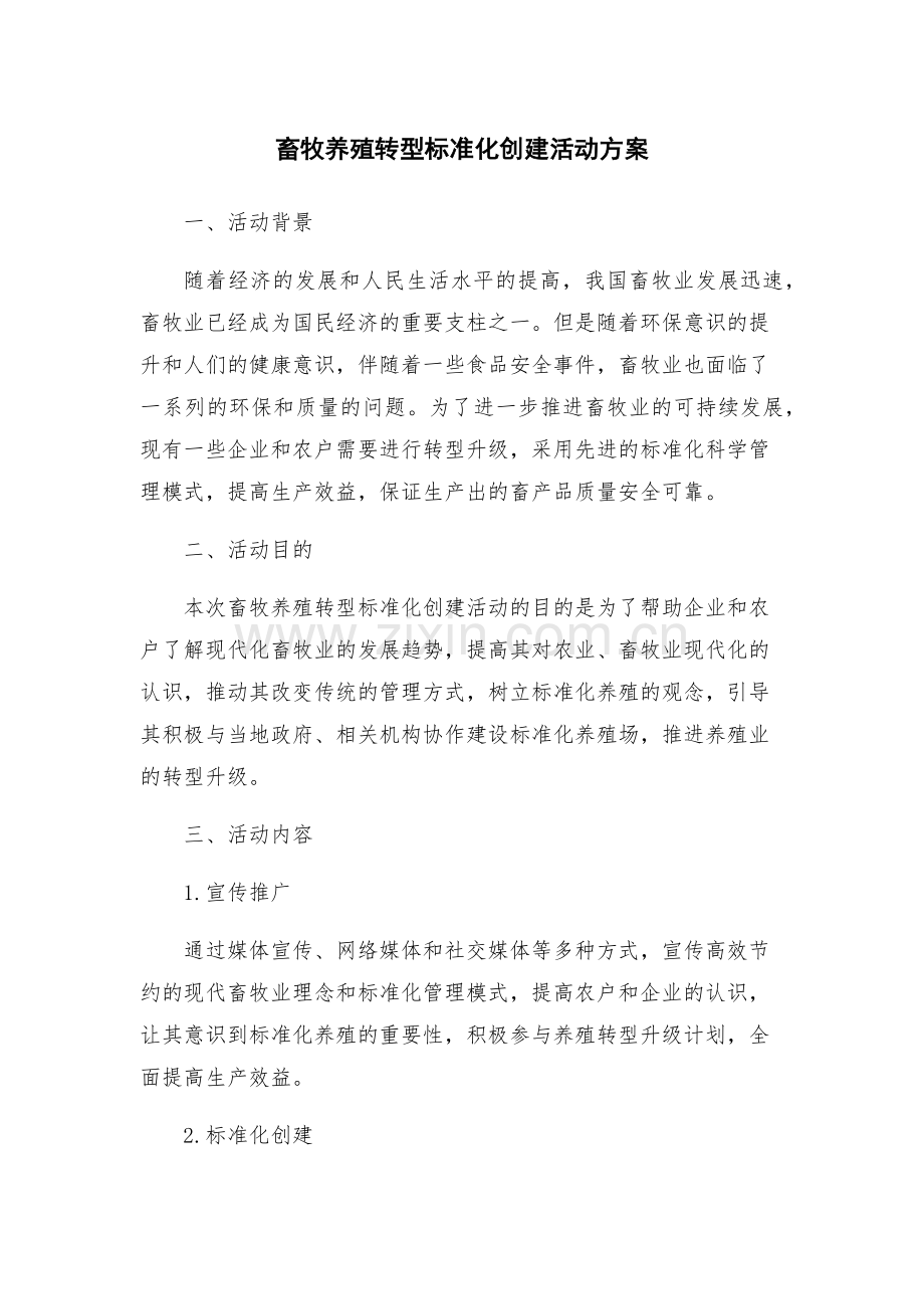 畜牧养殖转型标准化创建活动方案.docx_第1页