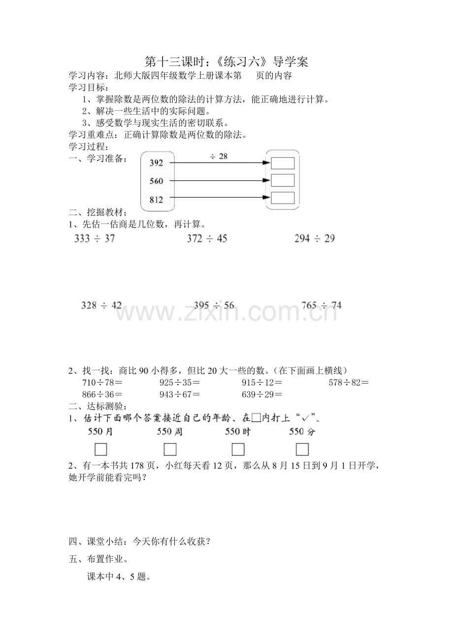 北师大版四年级数学上册导学案：练习六.doc_第1页