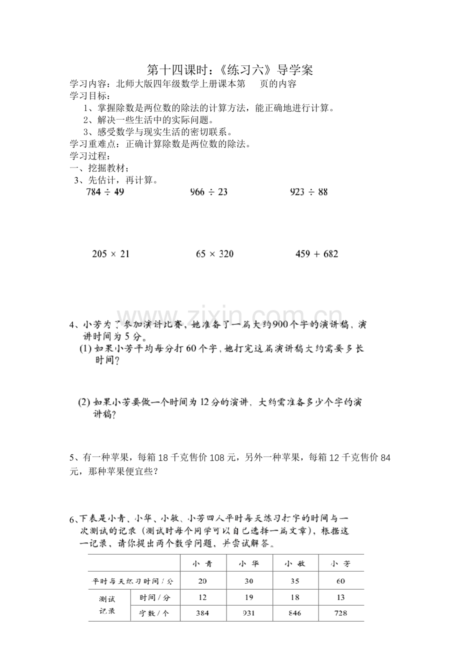 北师大版四年级数学上册导学案：练习六.doc_第2页