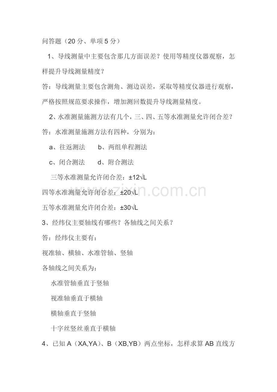 测量员问答整理版.doc_第1页