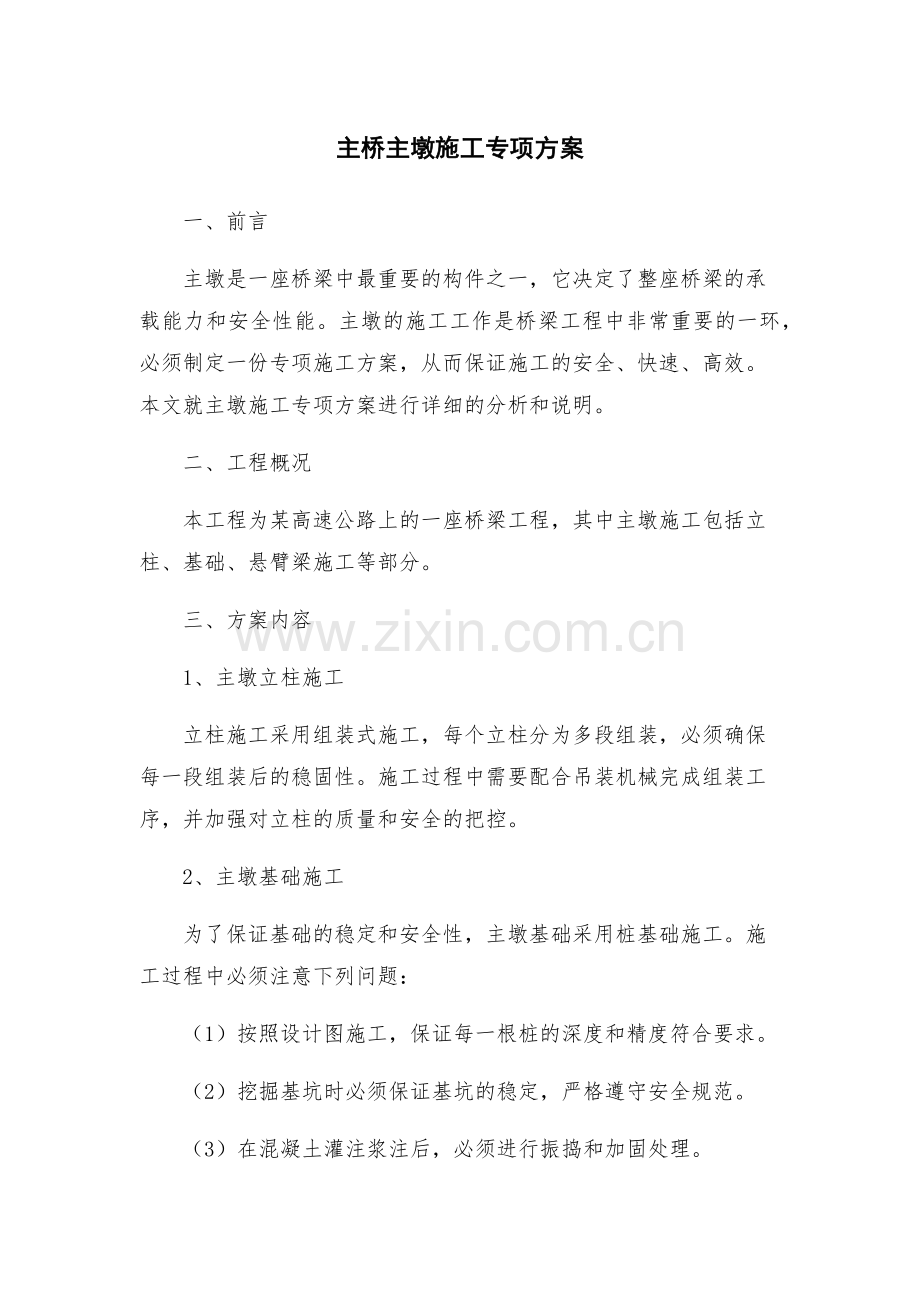 主桥主墩施工专项方案.docx_第1页