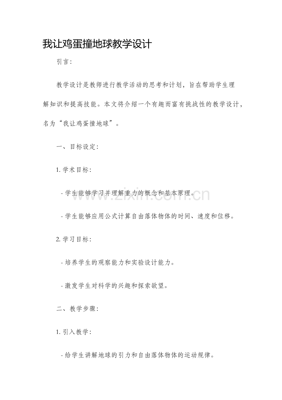 我让鸡蛋撞地球教学设计.docx_第1页
