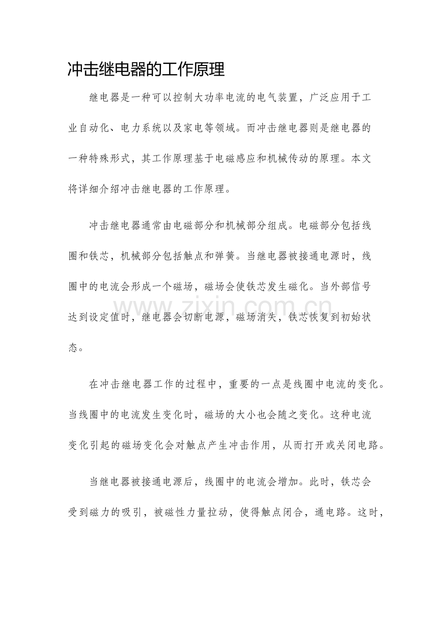 冲击继电器的工作原理.docx_第1页