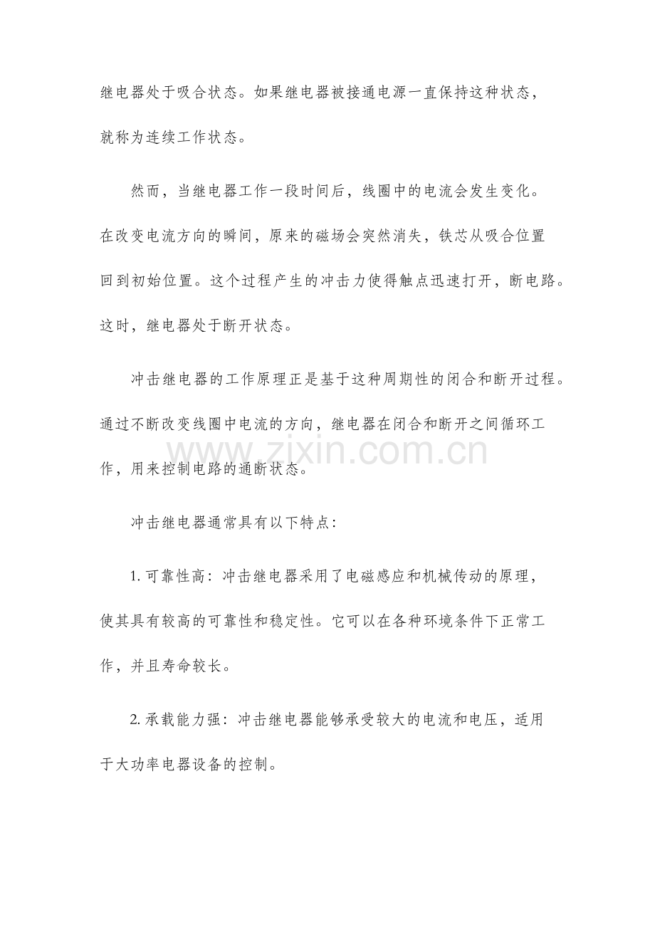 冲击继电器的工作原理.docx_第2页