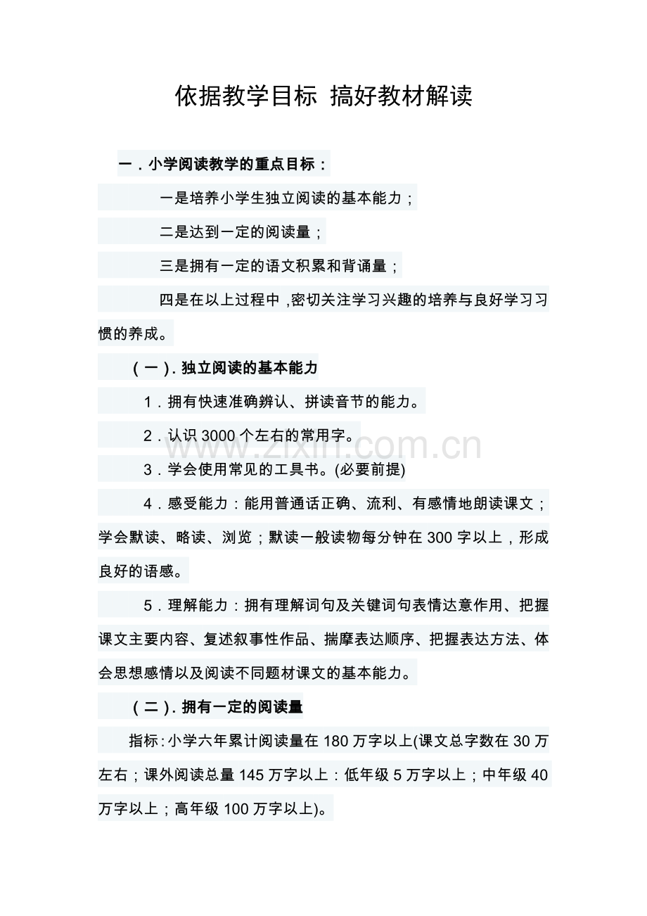 依据教学目标搞好教材解读.doc_第1页