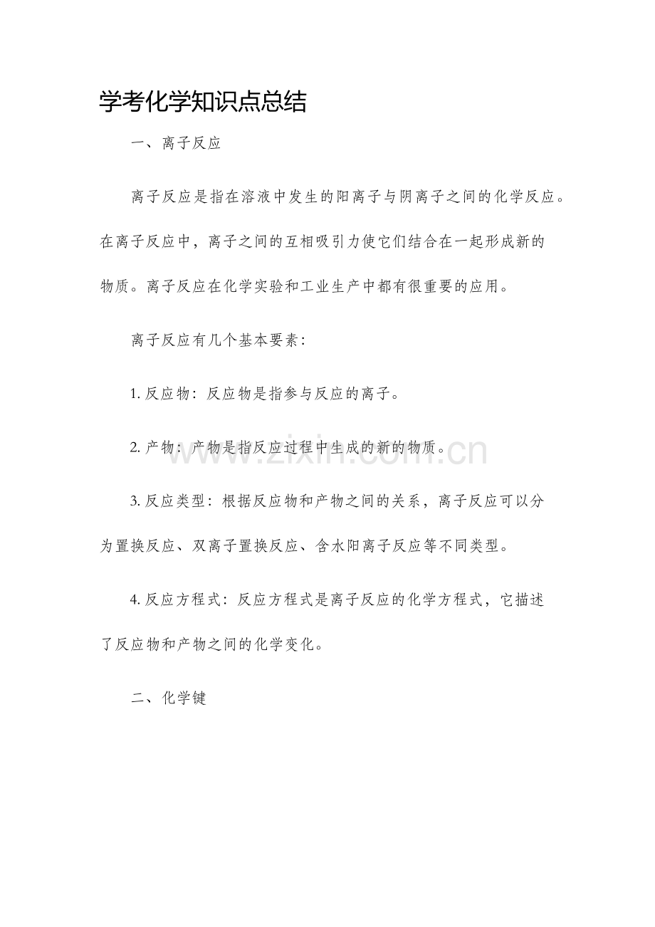 学考化学知识点总结.docx_第1页