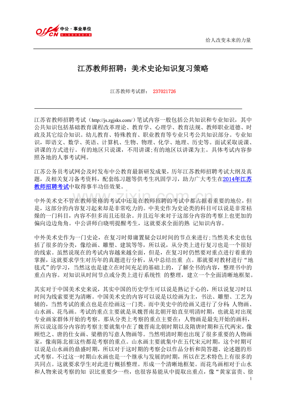 江苏教师招聘：美术史论知识复习策略.doc_第1页