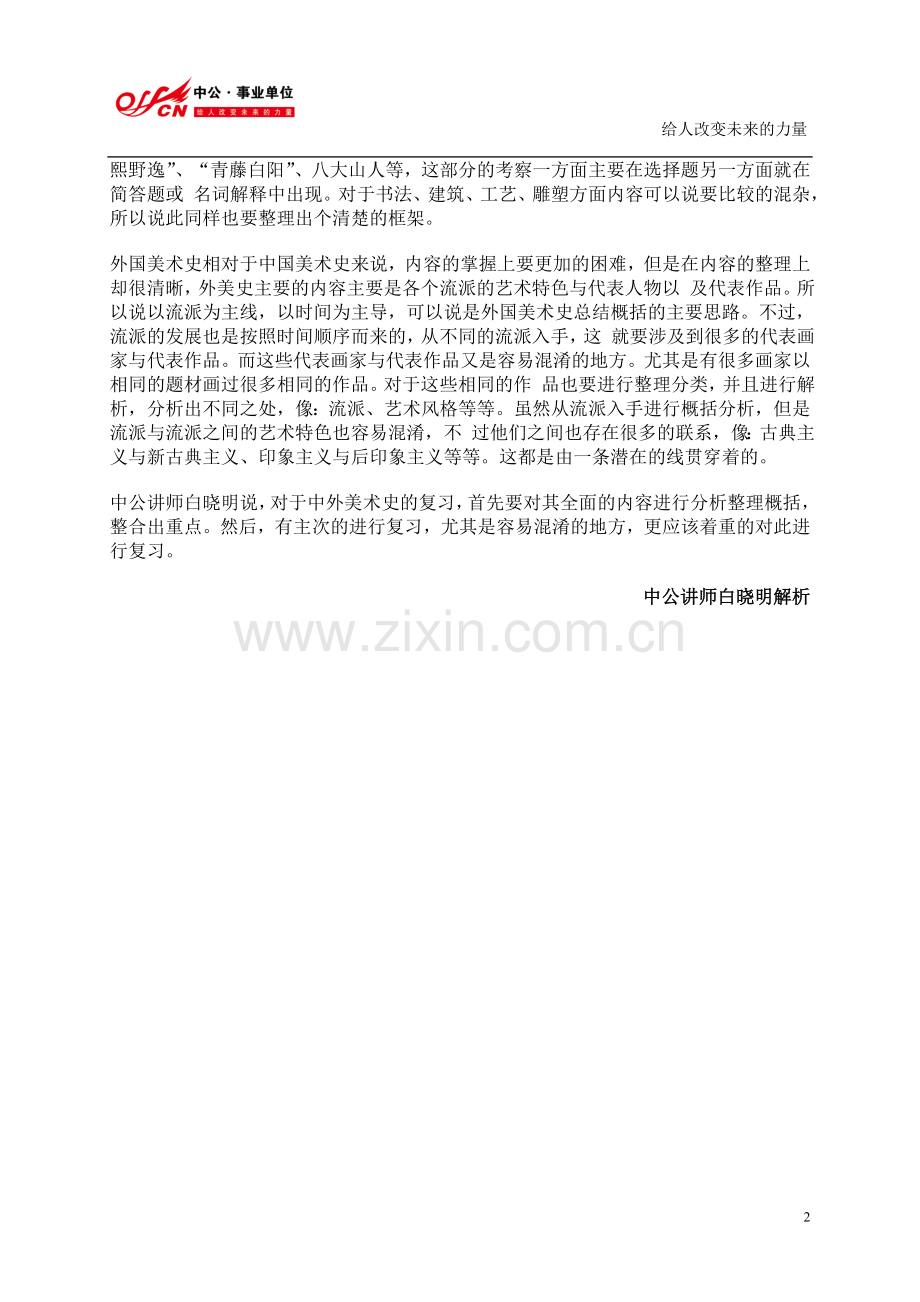 江苏教师招聘：美术史论知识复习策略.doc_第2页