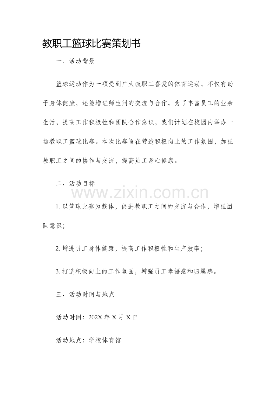 教职工篮球比赛策划书.docx_第1页