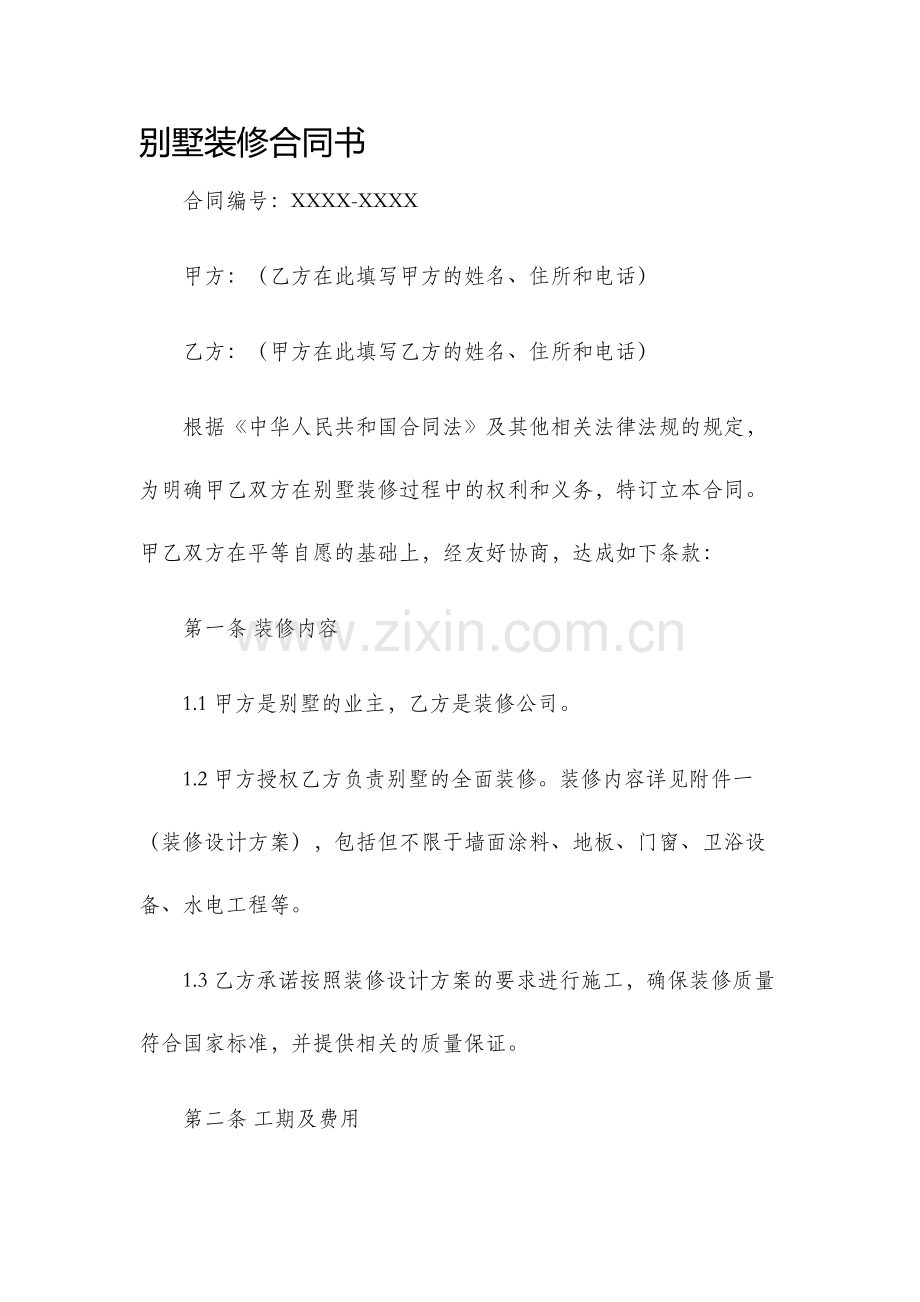 别墅装修合同书.docx_第1页