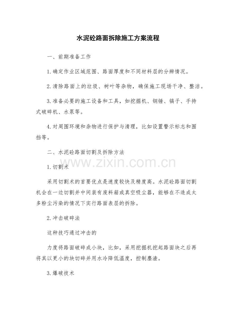 水泥砼路面拆除施工方案流程.docx_第1页