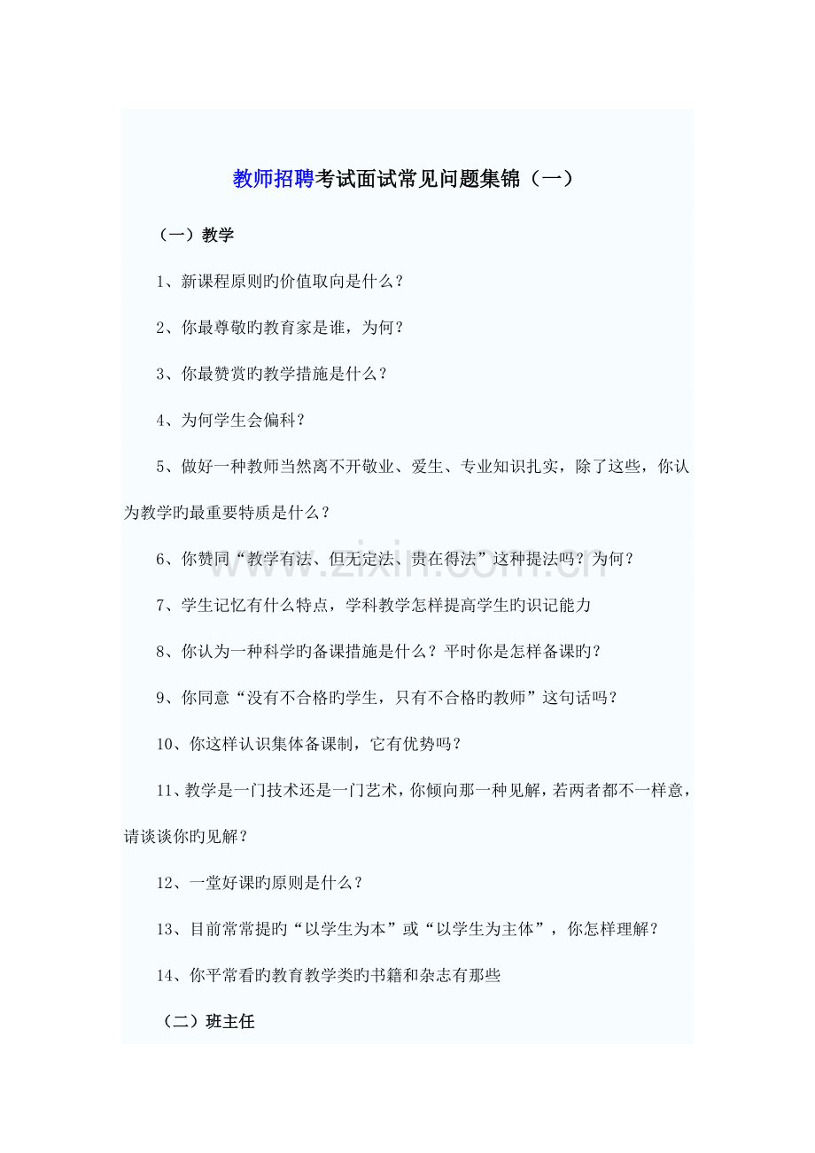 2023年教师招聘考试面试常见问题集锦.docx_第1页