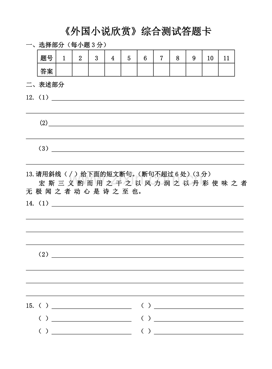 《外国小说欣赏》答题卡.doc_第1页