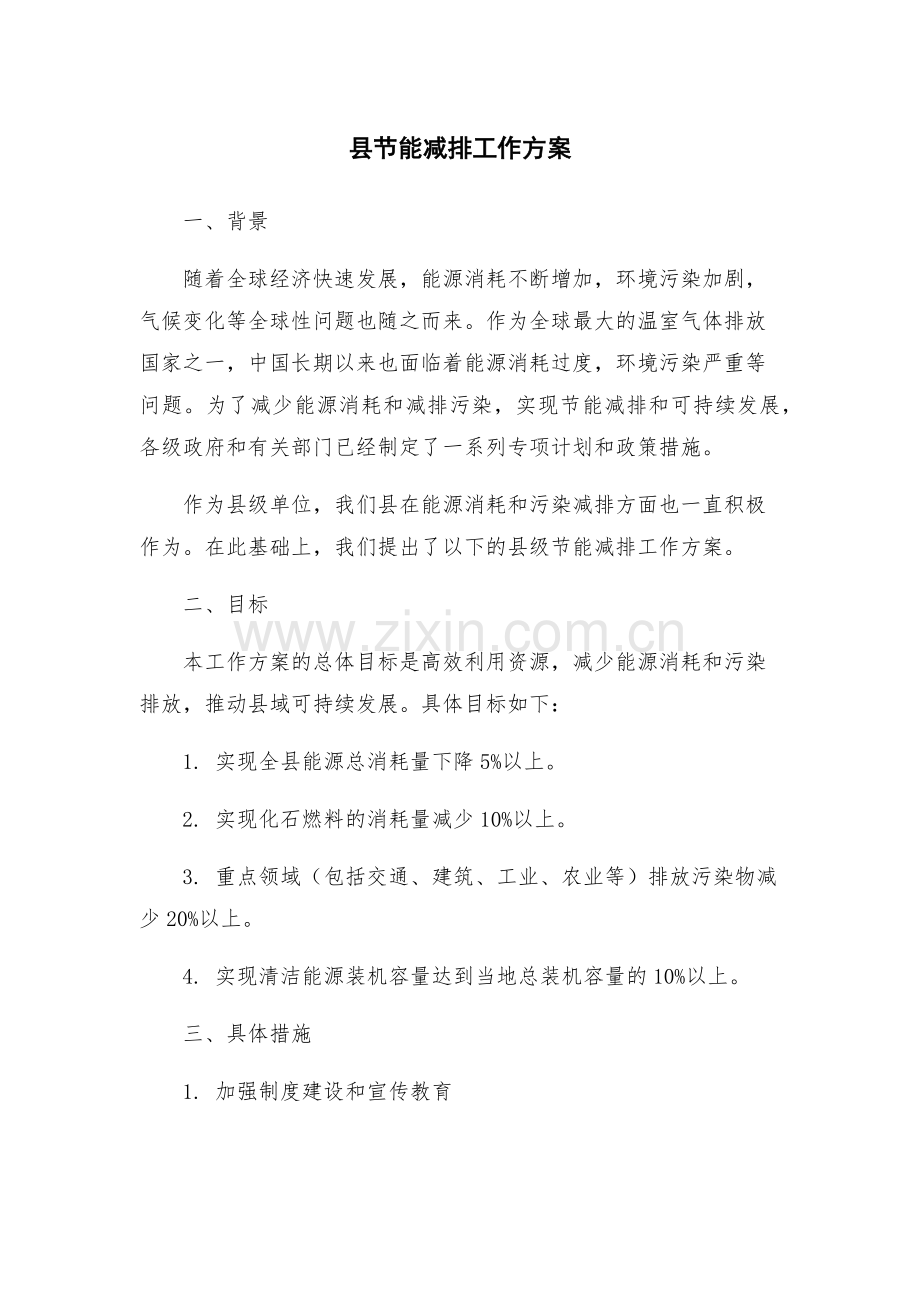 县节能减排工作方案.docx_第1页