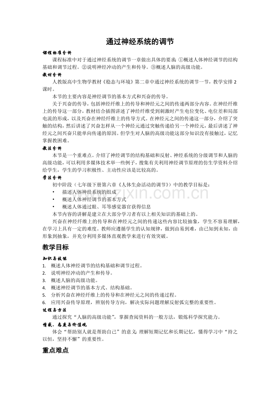 毛侹的通过神经系统的调节.docx_第1页