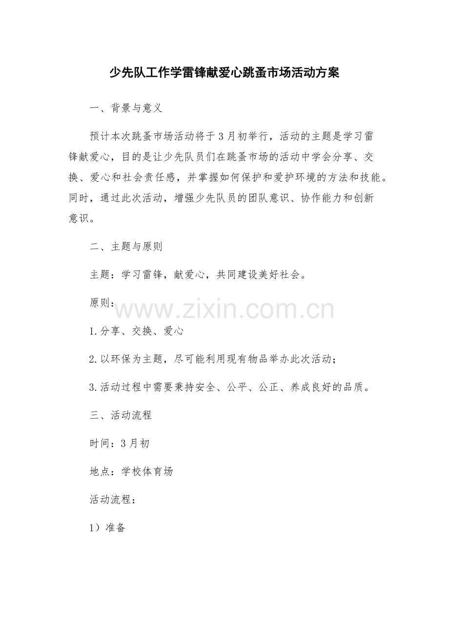 少先队工作学雷锋献爱心跳蚤市场活动方案.docx_第1页