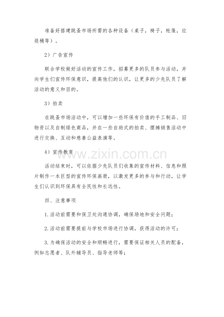少先队工作学雷锋献爱心跳蚤市场活动方案.docx_第2页