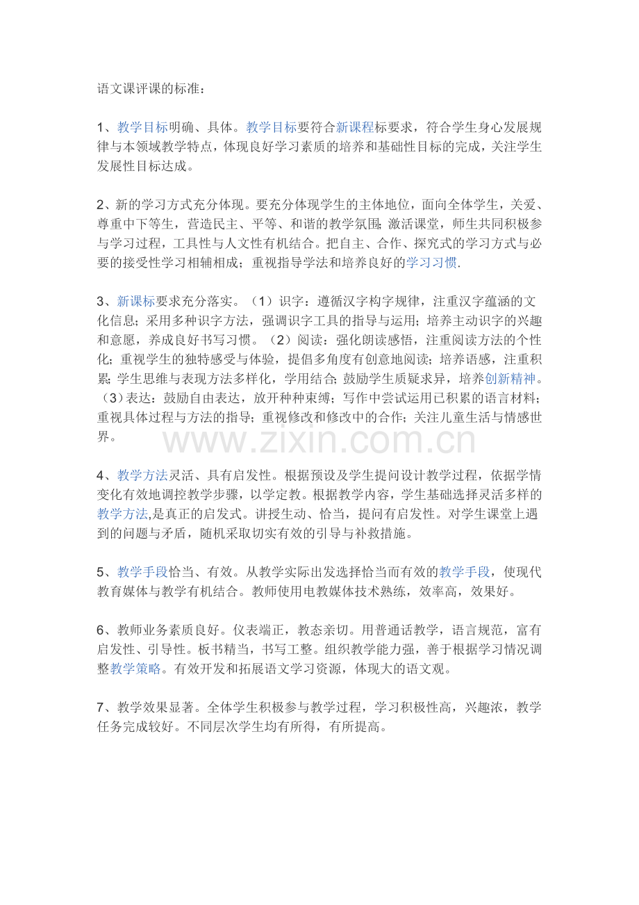 语文课评课的标准.doc_第1页