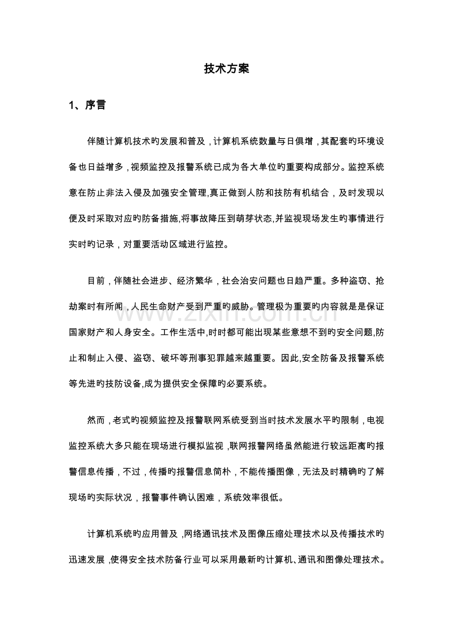 智能化网络视频监控系统技术设计方案.doc_第1页