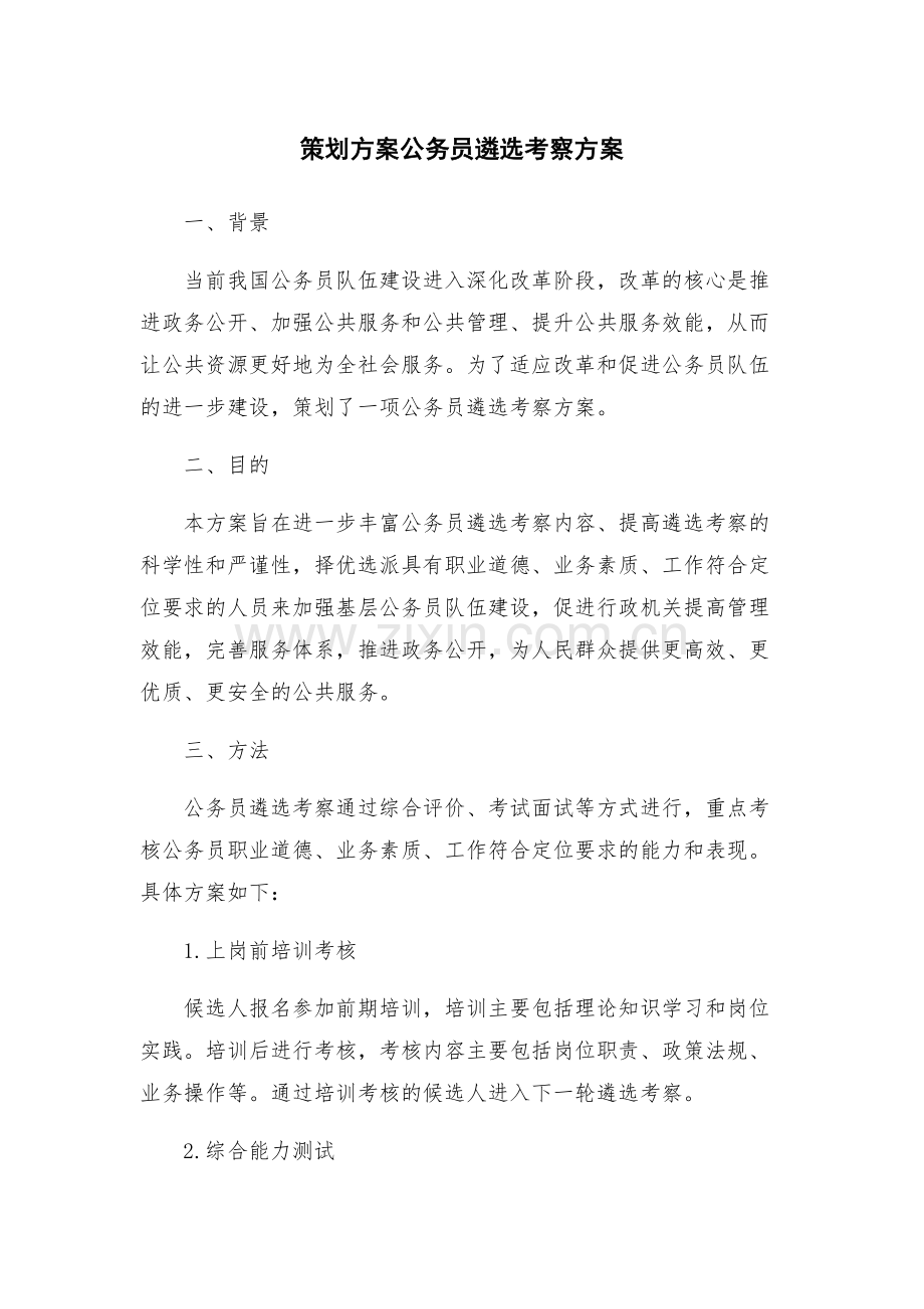 策划方案公务员遴选考察方案.docx_第1页