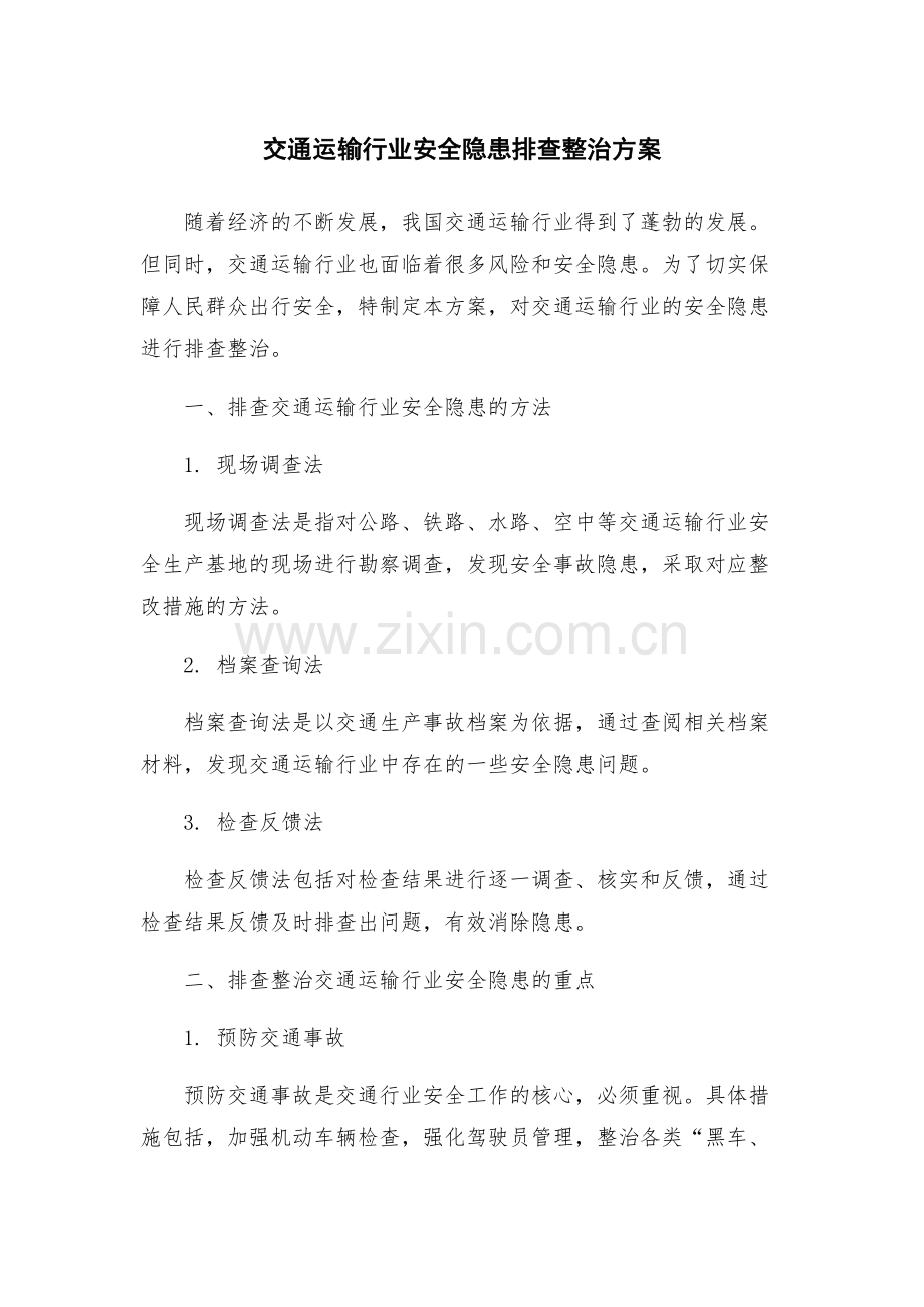 交通运输行业安全隐患排查整治方案.docx_第1页