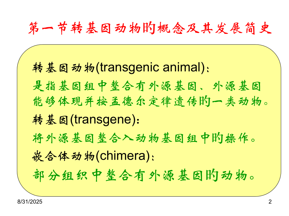 遗传修饰动物模型.pptx_第2页
