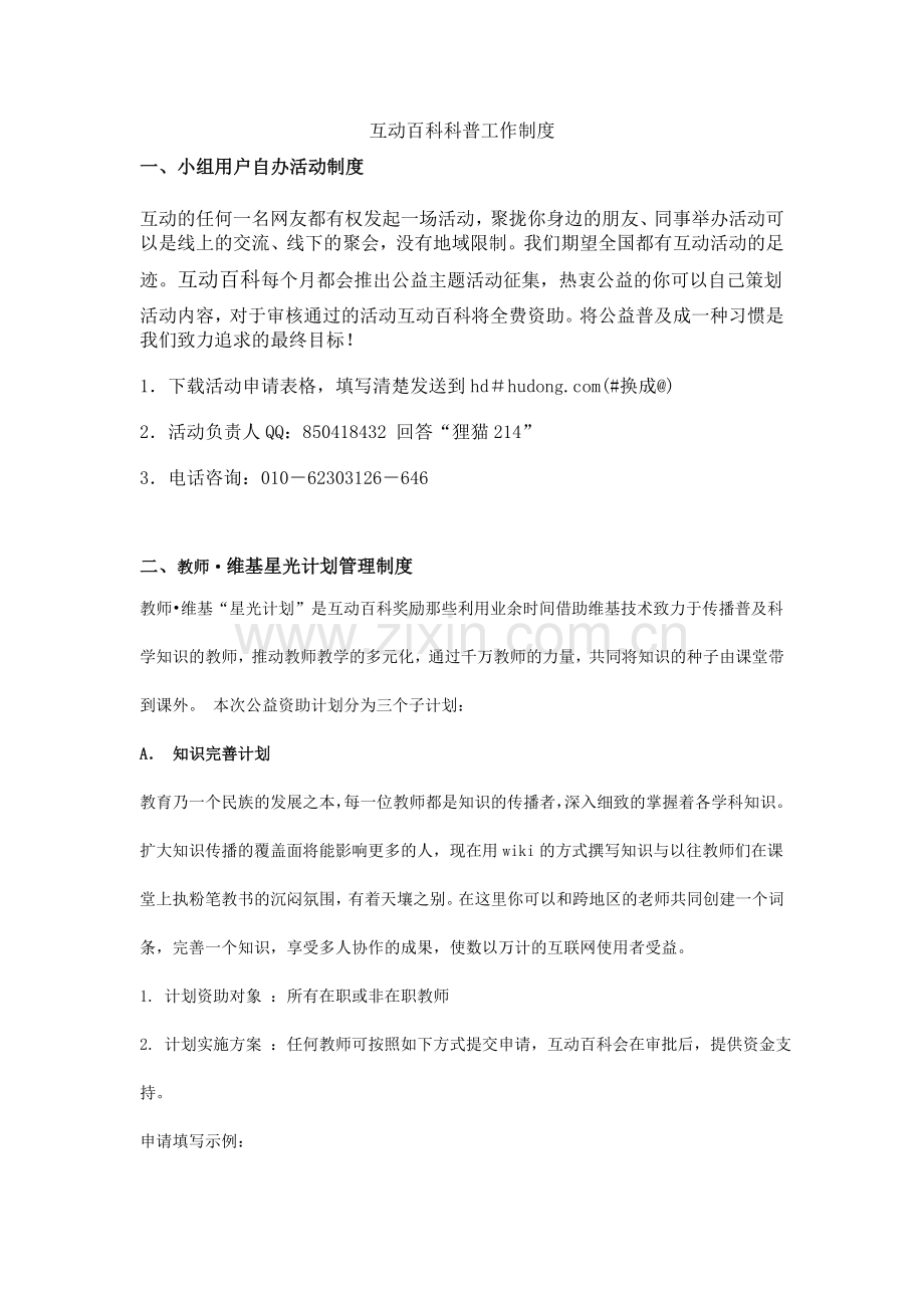 互动百科科普工作制度.doc_第1页