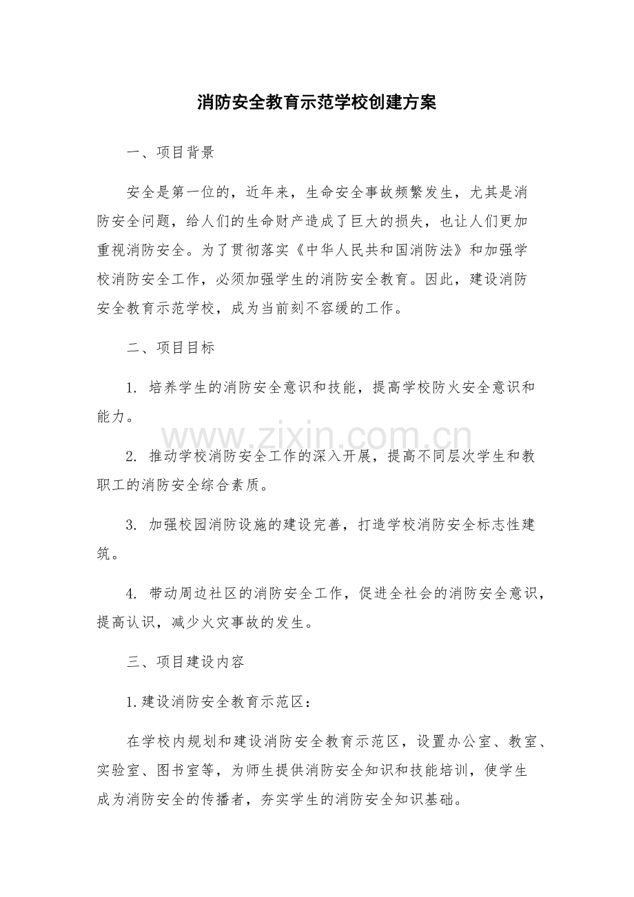 消防安全教育示范学校创建方案.docx_第1页